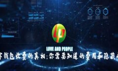 数字钱包收费的真相：你需要知道的费