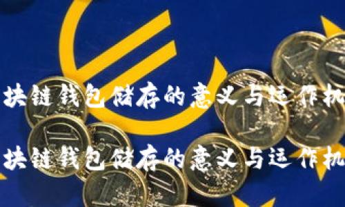 区块链钱包储存的意义与运作机制
区块链钱包储存的意义与运作机制