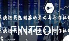 区块链钱包储存的意义与运作机制区块