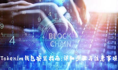 Tokenim钱包安装指南:详细步骤与注意事项