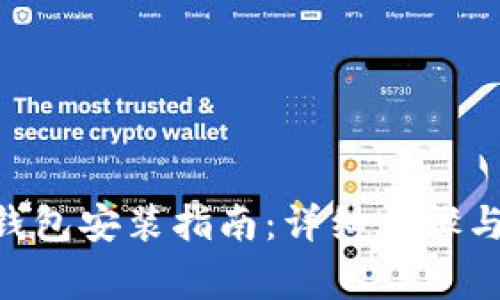 Tokenim钱包安装指南:详细步骤与注意事项