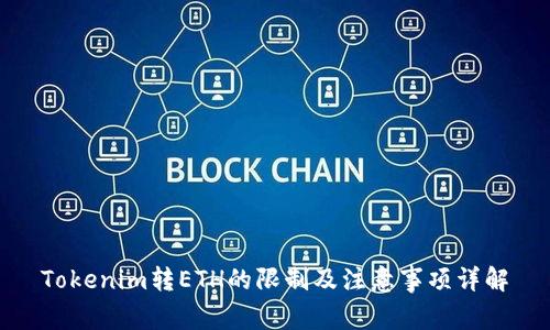 Tokenim转ETH的限制及注意事项详解