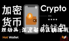 区块链钱包原理动画：深度解析区块链