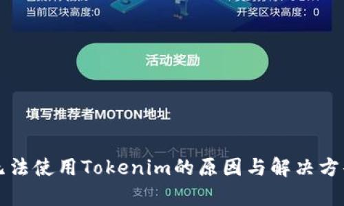 华为无法使用Tokenim的原因与解决方案解析