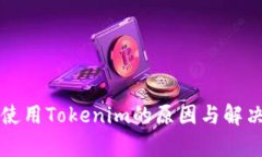 华为无法使用Tokenim的原因与解决方案