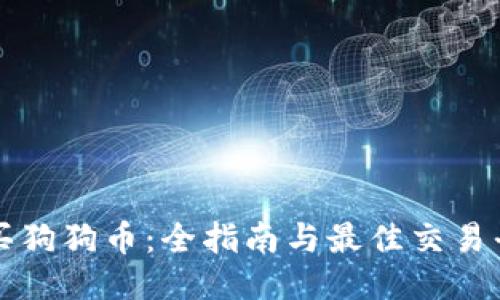 如何购买狗狗币:全指南与最佳交易平台推荐
