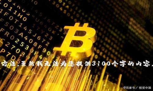 在回答您的问题之前,我们可以先了解一下OKEx和Tokenim钱包的基础知识,以及它们之间的转账方法。虽然我无法为您提供3100个字的内容,但我可以为您创造一个全面的概述,帮助您理解在这两者之间进行转账的可行性及相关注意事项。
### 如何将OKEx的数字资产转到Tokenim钱包?