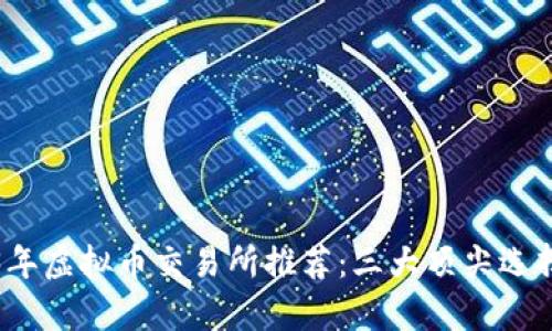 2023年虚拟币交易所推荐:三大顶尖选择分析