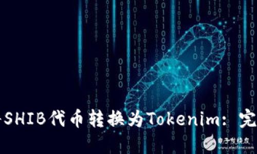 如何将SHIB代币转换为Tokenim: 完整指南
