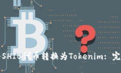 如何将SHIB代币转换为Tokenim: 完整指南