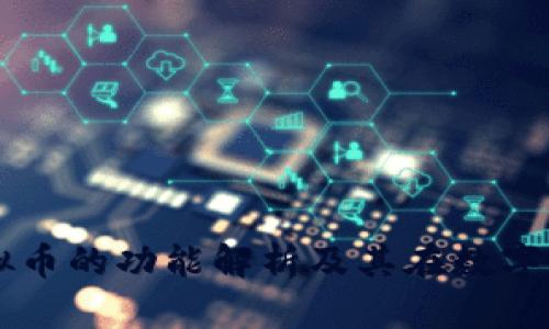 钱能钱包虚拟币的功能解析及其在数字经济中的应用