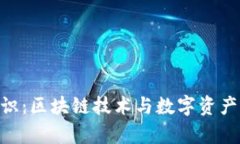 tokenim融识：区块链技术与数字资产的