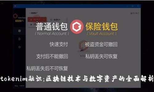 tokenim融识:区块链技术与数字资产的全面解析