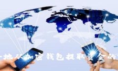如何安全地从加密钱包提取资金的完整