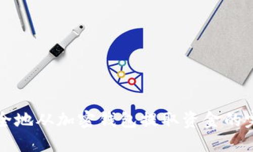 如何安全地从加密钱包提取资金的完整指南