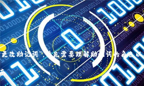 在访问与数字货币相关的问题时,如“tokenim钱包能否更改助记词”,首先需要理解助记词的角色以及如何管理钱包安全性。以下是针对该问题的全面解析。
tokenim钱包助记词是否可以更改?详尽解读与用户指南