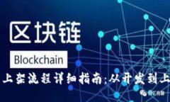 区块链钱包上架流程详细指南：从开发