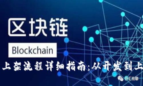 区块链钱包上架流程详细指南:从开发到上线的每一步