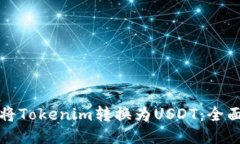 如何将Tokenim转换为USDT：全面指南