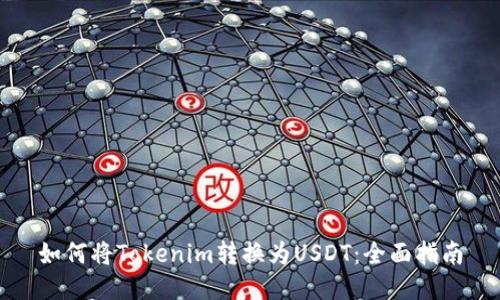 如何将Tokenim转换为USDT:全面指南