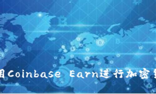 如何下载并使用Coinbase Earn进行加密货币学习与收益