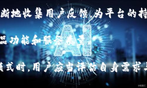   Tokenim不创建钱包可以用吗？ / 

 guanjianci Tokenim, 加密钱包, 数字资产, 交易所, 用户体验 /guanjianci 

在当今的数字时代，越来越多的人开始接触加密货币和区块链技术。Tokenim作为一种新兴的数字资产管理工具，吸引了众多用户的关注。然而，关于“Tokenim不创建钱包可以用吗”的问题，很多人仍然存在疑惑。本篇文章将深入探讨这一话题，同时回答与此相关的五个问题，帮助读者更全面地理解Tokenim的功能及其使用方式。

Tokenim的基本功能和特点

Tokenim是一款致力于为用户提供安全、便捷的数字资产管理服务的平台。其主要功能包括数字资产存储、交易和管理。用户可以通过Tokenim查看资产的实时价格变化，进行快速交易，以及获取市场的最新动态。同时，Tokenim还提供了多种安全保障措施，包括多重身份验证和加密技术，确保用户的资产安全。

Tokenim的使用门槛相对较低，用户只需注册一个账户即可开始使用。这使得即便是没有太多技术背景的用户也能够轻松上手。此外，Tokenim还提供友好的用户界面，使得操作过程更加流畅。这样一来，即使不创建钱包的用户，也能通过Tokenim进行一些基本的操作，比如查看市场信息和进行简单的交易。

问题一：Tokenim不创建钱包的具体使用场景

首先，Tokenim作为一个数字资产管理平台，不一定要求用户创建个人钱包。用户可以使用Tokenim提供的“托管服务”，即由平台代为保管私钥和资产。在这种情况下，用户实际上是在使用Tokenim的内部钱包，而不是自己创建一个独立的钱包。

这种模式适合那些对区块链技术理解不深，或者不愿意承担管理私钥责任的用户。通过托管服务，用户可以方便地进行资产的买入、卖出、交易等操作，而不必花费时间学习如何创建和使用自己的钱包。同时，Tokenim也会对用户的资产进行安全管理，提供一定的保障。

不过，值得注意的是，托管服务虽然便捷，但用户的控制权相对较低。一旦Tokenim的平台出现问题，比如系统崩溃或黑客攻击，用户的资产可能面临风险。因此，对于更高阶的用户或有一定技术理解的用户，建议还是创建自己的钱包，以确保对资产的完全控制。

问题二：如何判断是否需要创建钱包

判断是否需要创建钱包主要取决于用户的需求与风险承受能力。一般来说，如果用户希望频繁交易，或者长期持有资产，创建属于自己的钱包会更加安全。在自己的钱包中，用户可以完全控制私钥和资产，能够有效规避平台上可能出现的风险。

相反，如果用户只是想偶尔进行一些交易或者了解市场动态，对于安全性的要求相对较低，那么托管模式可能更为适合。用户可以依赖Tokenim对资产的管理，无需自己承担私钥的保管责任。使用托管服务的情况下，用户需要确保选择的交易平台具有良好的声誉和安全性。

总的来说，在选择是否创建钱包时，用户需要综合考虑自身的技术能力、交易习惯及对安全性的需求。只有在充分了解自己的需求后，才能做出适合自己的决策。

问题三：Tokenim与其他钱包的比较

相比于传统的加密钱包，Tokenim在用户体验和功能性上具有一定的优势。Tokenim的设计更加注重用户的使用便捷性，尤其对于新手用户来说，操作界面非常友好易懂。而许多传统钱包可能需要用户具备一定的技术背景才能正确使用。

此外，Tokenim提供的托管服务让用户不必担心私钥遗失的问题。在使用传统钱包时，用户需要自己管理私钥，一旦丢失私钥，资产就可能不再可恢复。而在Tokenim中，用户的私钥由平台保管，使得资产更加安全。

当然，Tokenim也有其局限性。由于合法监管的原因，用户在使用托管服务时，可能需要满足较为繁琐的身份验证流程，而这在其他传统钱包中则较少见。同样地，虽然托管服务提供了一定的便利性，但同时也意味着用户必须信任平台的安全措施。而在使用非托管钱包时，用户则拥有完全的控制权。

问题四：Tokenim的安全性如何？

在数字资产管理上，安全性是用户最为关心的问题之一。Tokenim作为一个相对新兴的平台，是否安全、如何保障用户资产的安全性，都成为用户关注的重点。

首先，Tokenim在安全方面采取了多重措施。其使用了高强度的加密技术来保护用户数据和交易，确保用户的资产安全。此外，平台还引入了多重身份验证机制，增加了盗号风险，确保只有经过授权的用户才能访问其账户。

其次，Tokenim的资产存储方式也为安全性提供了保障。平台通常将用户的数字资产分散存储在多个安全的Cold Wallet，降低单点故障的风险。即使黑客攻击了某一部分服务器，用户的资产依然可能会得到相对的保护。

然而，无论如何，用户在选择任何数字资产平台时，都应保持高度警惕。尽管Tokenim保障了较高的安全性，用户仍应建立良好的安全习惯，比如定期更改密码，不随便点击不明链接等，最大程度地降低风险。

问题五：使用Tokenim的用户体验如何？

User Experience（用户体验）是数字资产管理软件成败的关键，Tokenim在这一点上也十分重视。首先，Tokenim提供了一个直观、易于导航的用户界面。无论是新手用户还是资深交易员，都能轻松找到所需功能。

其次，Tokenim的注册流程相对简单，用户只需填写基本信息，并进行验证就可以快速开始体验。同时，平台提供了多种语言选项，满足全球用户的需求，进一步提高了用户的可接触性。

在交易的流程上，Tokenim也做了简化设计。用户只需几步操作即可完成复杂的交易，手续费清晰透明，让用户在交易中可以放心。此外，Tokenim还不断地收集用户反馈，为平台的持续提供了依据，确保用户的需求得到满足。

然而，用户体验并非一成不变，市场上众多竞争者也在不断自家的产品。如果Tokenim希望继续吸引和留住用户，则需时刻关注行业动态，不断改进产品功能和服务质量。

总结而言，Tokenim作为一个数字资产管理平台，通过托管服务为用户提供便捷的使用方式，尤其适合不愿意主动管理钱包的用户。在决定使用哪种模式时，用户应当评估自身需求与风险承受能力。了解Tokenim的基本功能和用户体验，有助于用户在数字资产管理中做出更有效的选择。