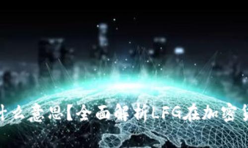 币圈LFG是什么意思?全面解析LFG在加密货币中的含义