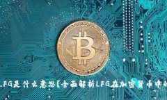 币圈LFG是什么意思？全面解析LFG在加密