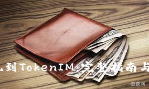 币安USDT提现到TokenIM:完整指南与常见问题解答
