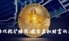区块链游戏挖矿赚钱：探索虚拟财富的