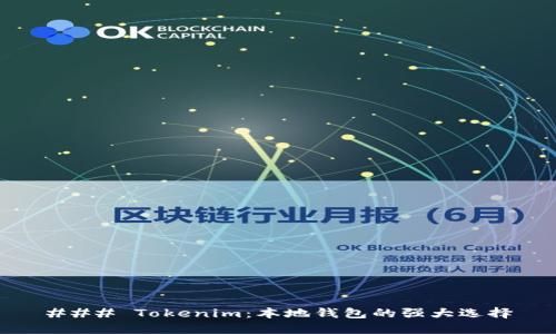 ### Tokenim:本地钱包的强大选择