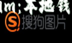 ### Tokenim：本地钱包的强大选择