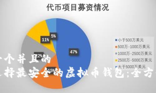 思考一个并且的
如何选择最安全的虚拟币钱包:全方位指南