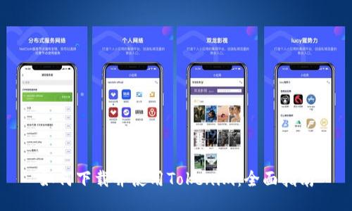 如何下载并使用Tokenim:全面指南