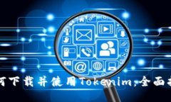 如何下载并使用Tokenim：全面指南