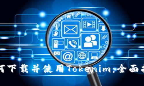 如何下载并使用Tokenim:全面指南