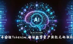 币安链Tokenim：解锁数字资产新纪元的