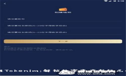 币安链Tokenim:解锁数字资产新纪元的钥匙