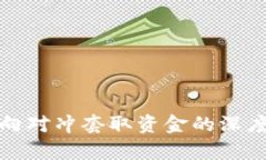 数字币交易所反向对冲套取资金的深度