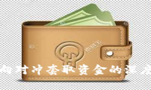 数字币交易所反向对冲套取资金的深度分析和实用指南