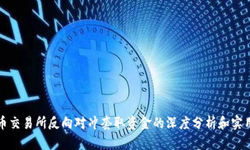 数字币交易所反向对冲套取资金的深度分析和实用指南