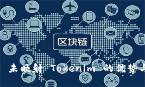 兵 - eos 未映射 Tokenim 的优势与细节解析