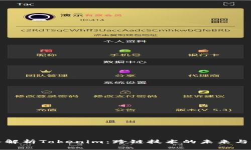 深入解析Tokenim:跨链技术的未来与优势