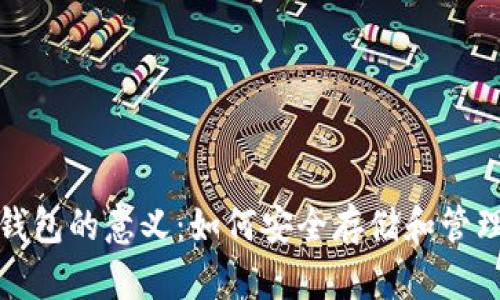 加密货币钱包的意义:如何安全存储和管理数字资产
