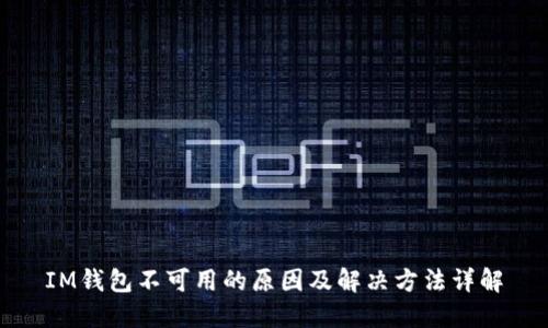 IM钱包不可用的原因及解决方法详解