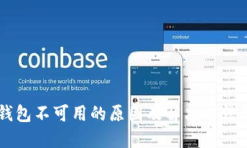 IM钱包不可用的原因及解决方法详解