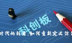 区块链时代的到来：如何重新定义信任
