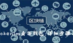 如何删除Tokenim身份钱包：详细步骤与