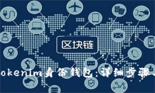 如何删除Tokenim身份钱包:详细步骤与注意事项