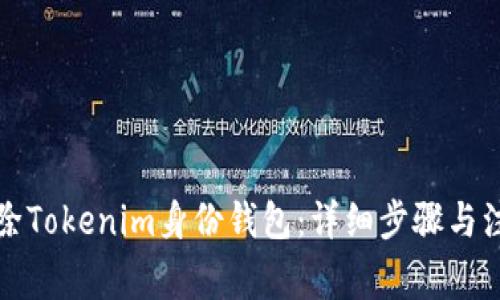如何删除Tokenim身份钱包:详细步骤与注意事项